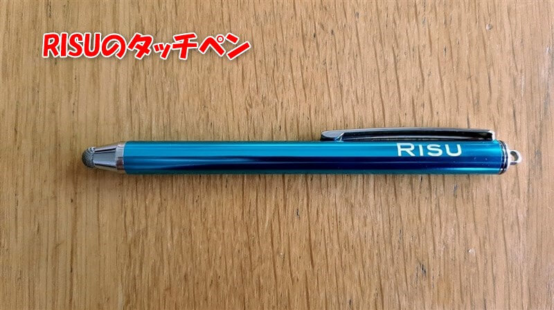 RISUのタッチペン